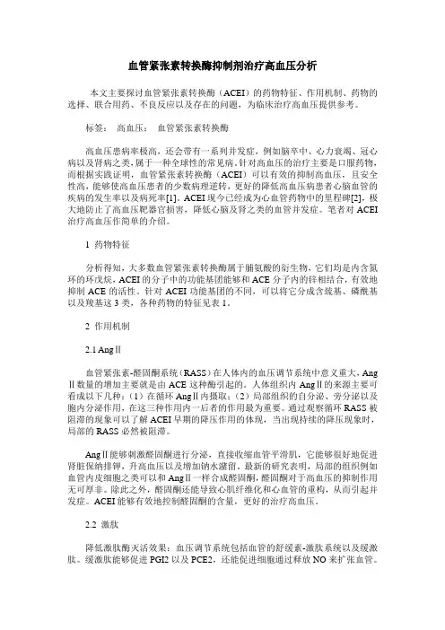 血管紧张素转换酶抑制剂治疗高血压分析