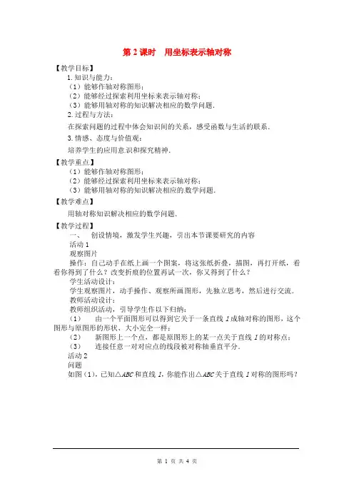 《用坐标表示轴对称》教案