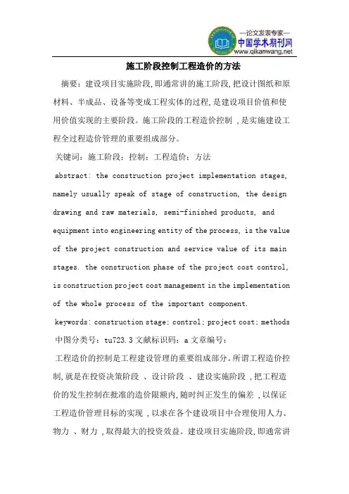 施工阶段控制工程造价的方法