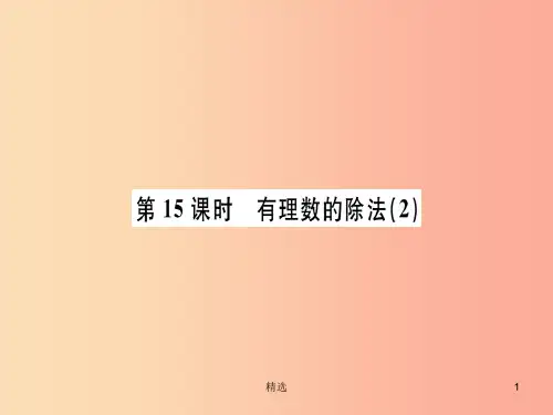(广东专用)201X年秋七年级数学上册 第一章 有理数 第15课时 有理数的除法(2)习题讲评课件