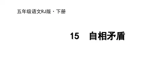 部编版五年级下册《自相矛盾》PPT下载1