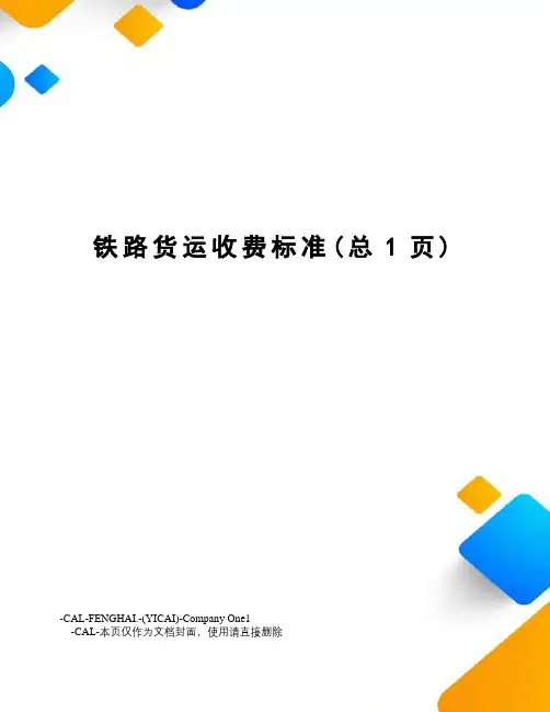 铁路货运收费标准