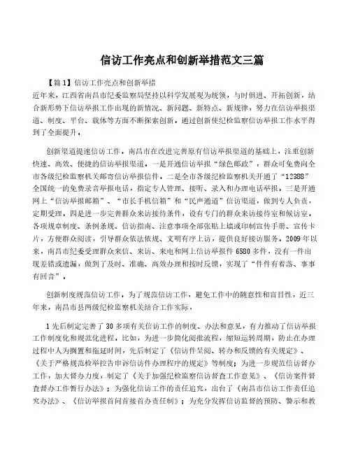 信访工作亮点和创新举措范文三篇
