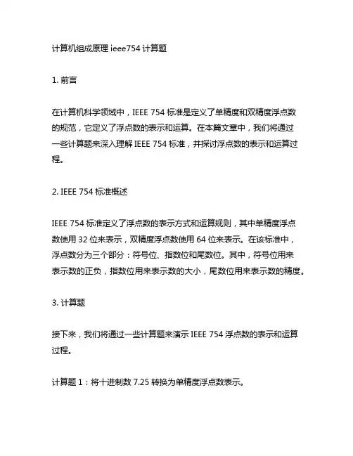计算机组成原理ieee754计算题