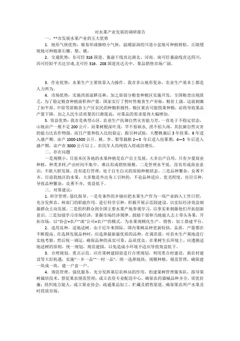 对水果产业发展的调研报告