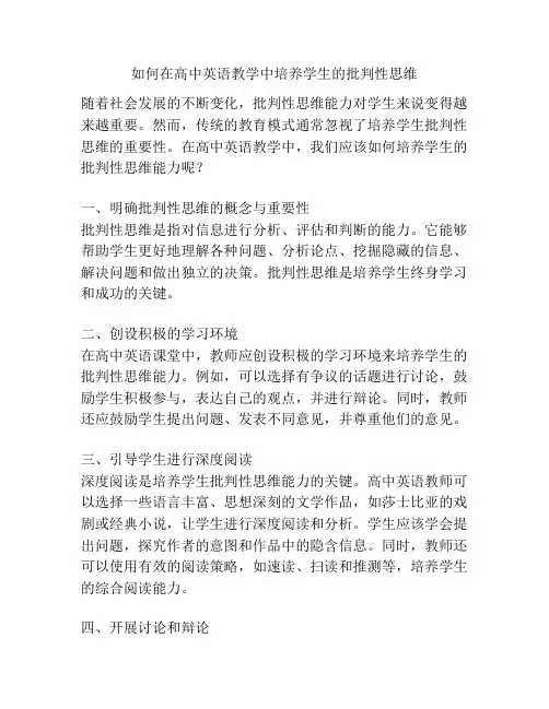 如何在高中英语教学中培养学生的批判性思维