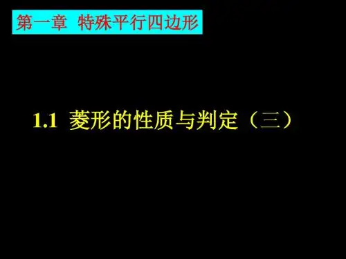 1.1  菱形的性质与判定(三)