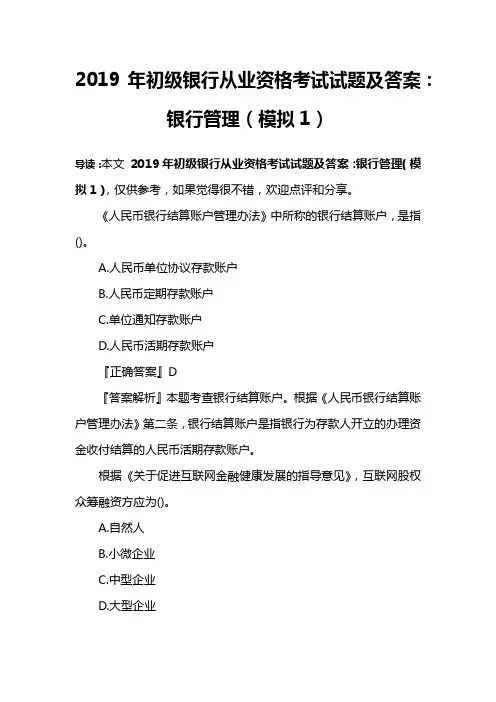 2019年初级银行从业资格考试试题及答案：银行管理(模拟1)