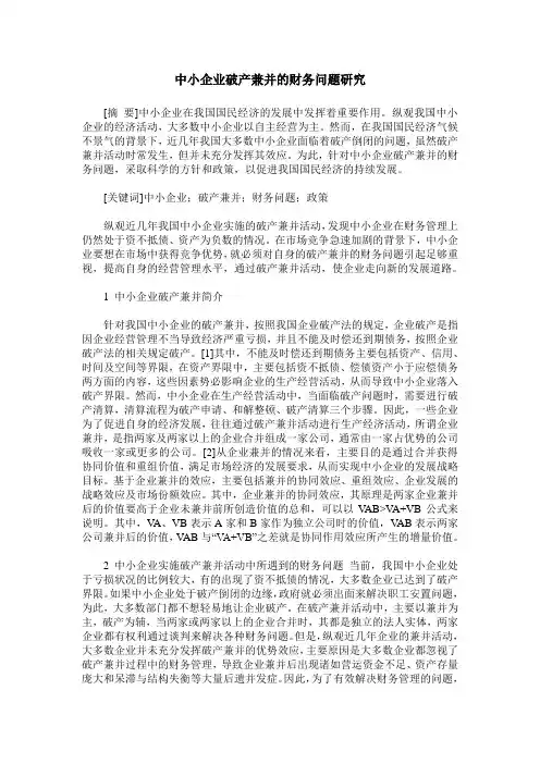 中小企业破产兼并的财务问题研究