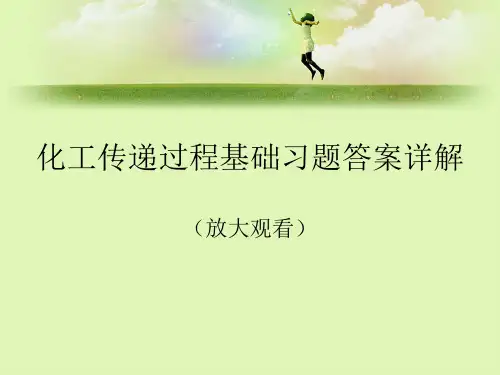 化工传递过程基础习题答案详解完整版教案