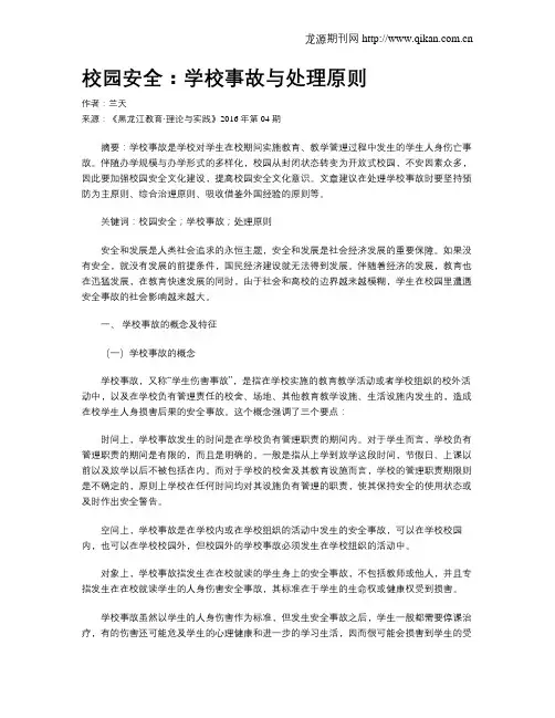 校园安全：学校事故与处理原则