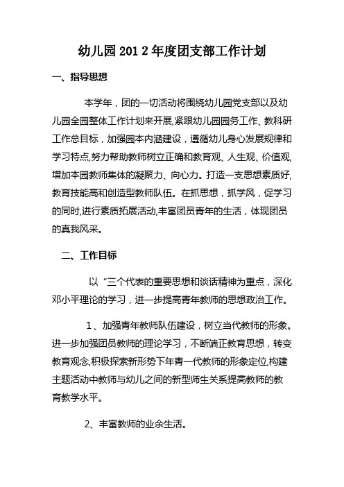 幼儿园2012年度团支部工作计划