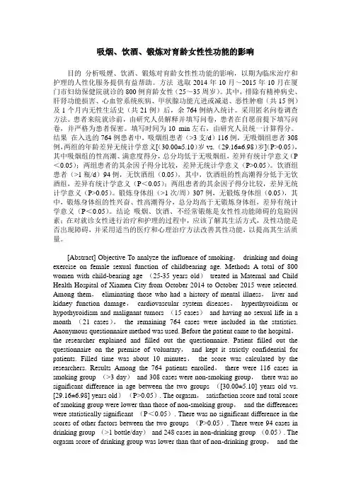 吸烟、饮酒、锻炼对育龄女性性功能的影响