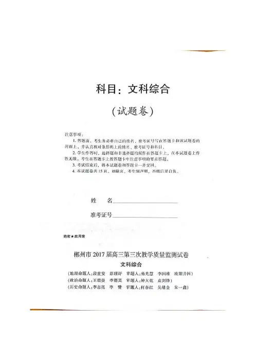 2017届湖南省郴州市高三第三次质量检测文科综合试题 扫描版