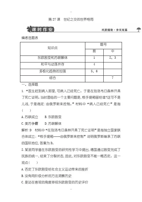 2020届人教版高中历史必修1试题：第27课 世纪之交的世界格局-含解析