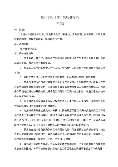 生产车间计件工资制度方案