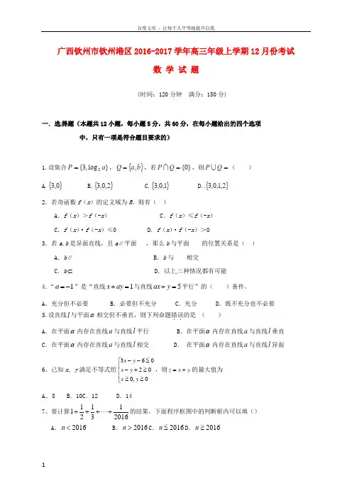 广西钦州市钦州港区2017届高三数学12月月考试题文