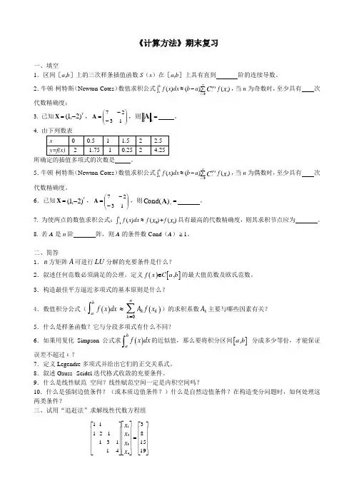 《计算方法》期末复习