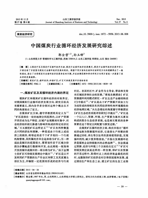 中国煤炭行业循环经济发展研究综述