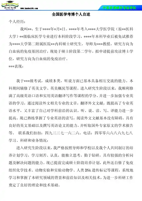 全国医学考博个人自述-育明考博