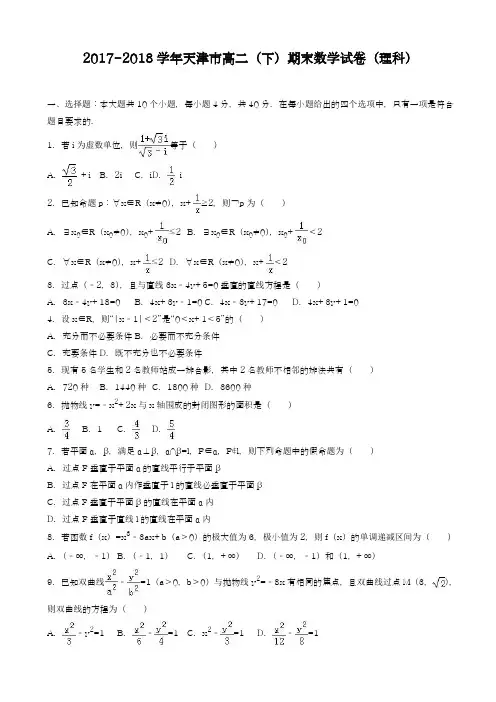 2017-2018学年(新课标)最新天津市高二下期末数学试卷(理)(有答案)-精品试题