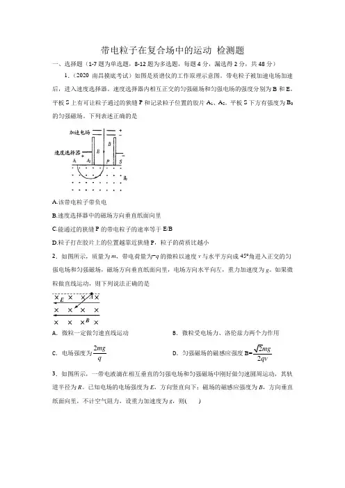 高三物理 带电粒子在复合场中的运动 检测题