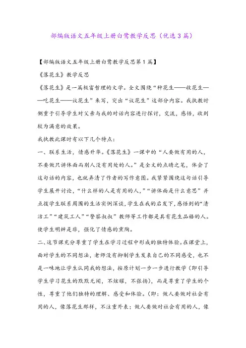 部编版语文五年级上册白鹭教学反思(优选3篇)