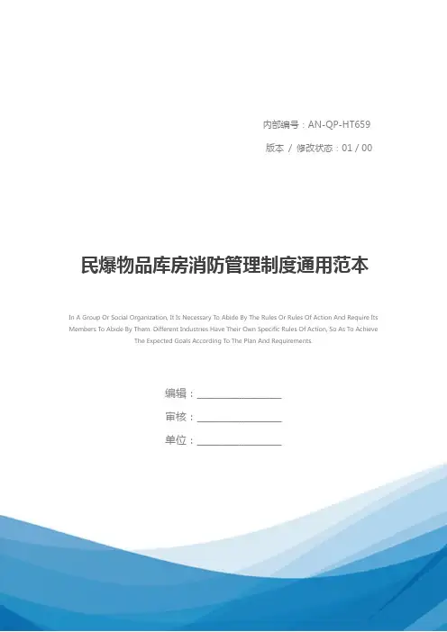 民爆物品库房消防管理制度通用范本