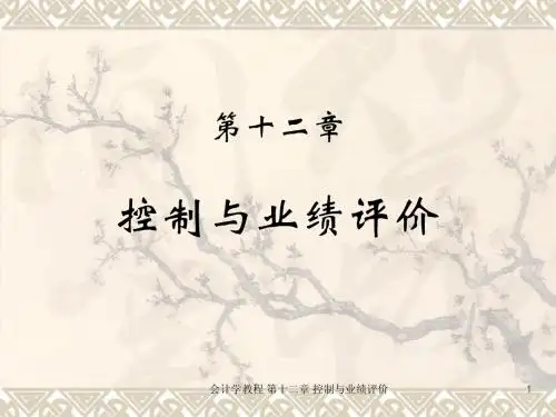 第十二章 控制与业绩评价