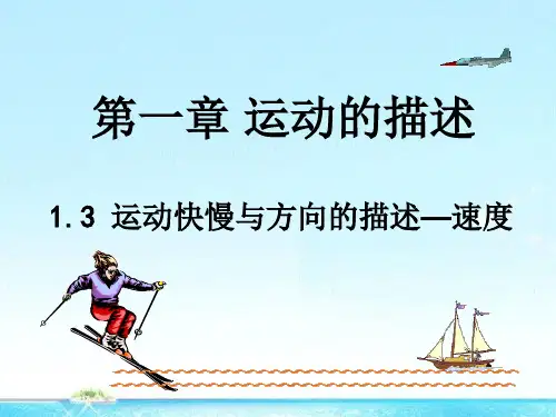 新教科版高中物理必修1第一章第4节运动快慢与方向的描述—速度(30张ppt)