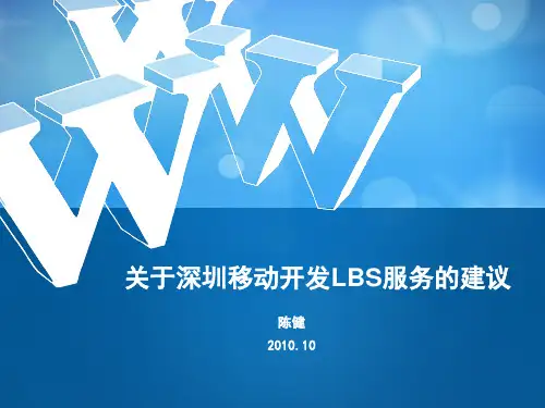深圳移动开发LBS服务的建议ppt22