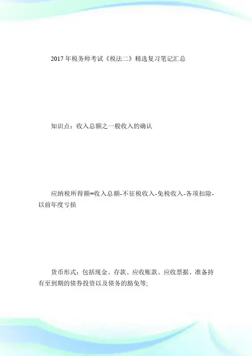 20XX年税务师考试《税法二》精选复习笔记(5)-税务师考试.doc