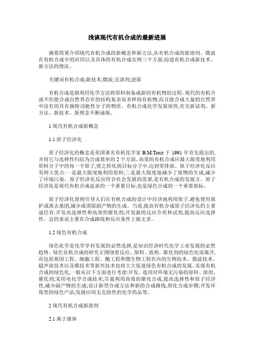 浅谈现代有机合成的最新进展
