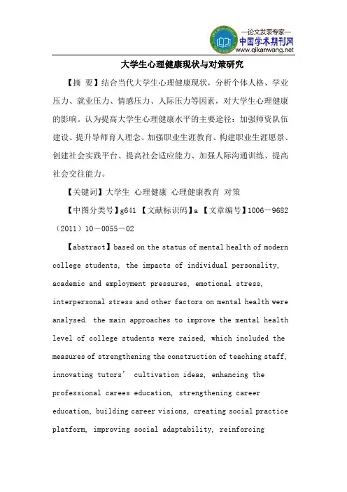 大学生心理健康现状与对策研究
