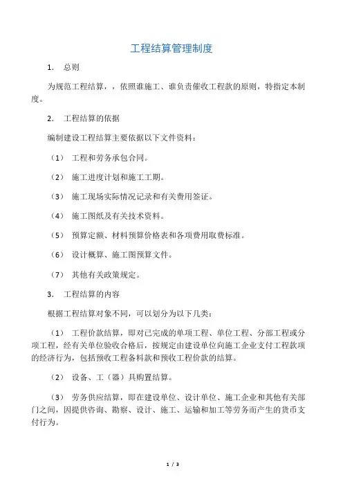工程结算管理制度