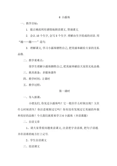 【苏教版】(新版)2018年秋小学三年级上册语文：  6 小露珠教案1
