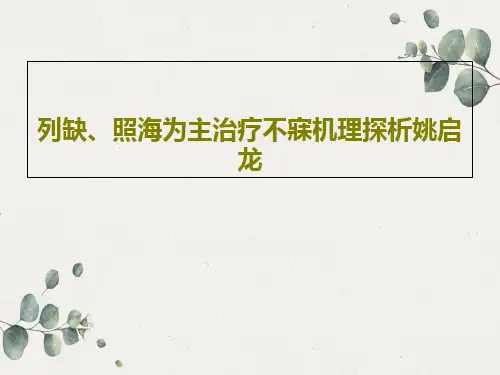 列缺、照海为主治疗不寐机理探析姚启龙共30页文档