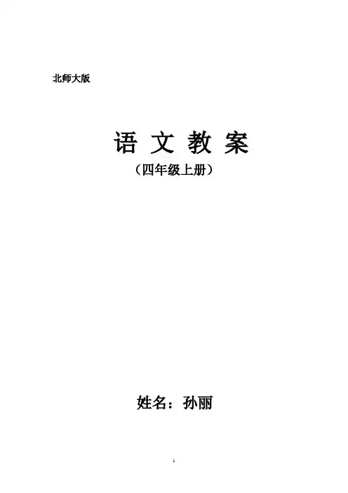北师大四年级语文上册(全)教案