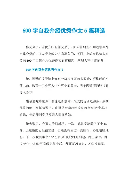 600字自我介绍优秀作文5篇精选