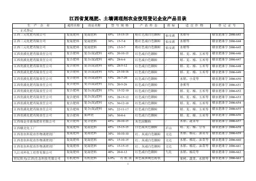 江西省复混肥、土壤调理剂农业使用登记企业产品目录.