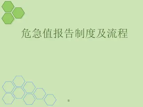 危急值报告制度及流程