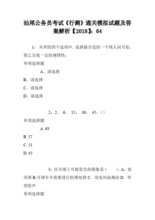 汕尾公务员考试《行测》通关模拟试题及答案解析【2018】：64