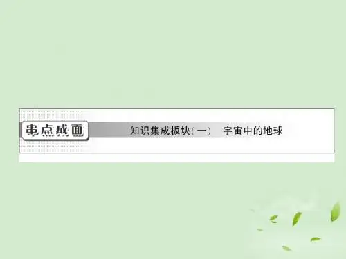 2013届高考地理一轮复习 第一章 串点成面 知识集成板块(.