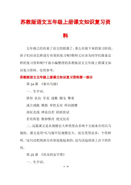 苏教版语文五年级上册课文知识复习资料