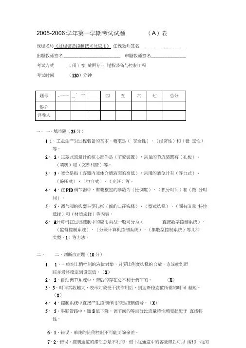 试卷A_过程装备控制技术与应用