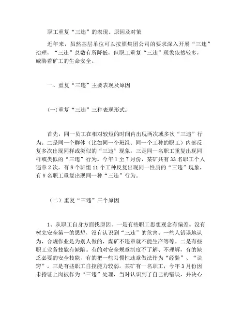 职工重复“三违”的表现、原因及对策
