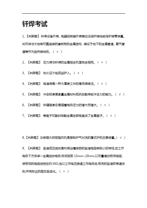 [一次过]钎焊真题模拟考试[考点]