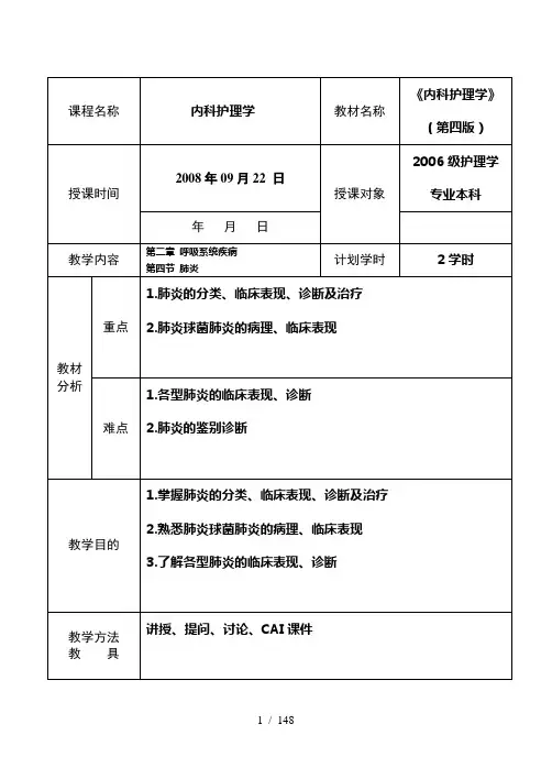 [内科护理学教案]呼吸系统疾病病人的护理