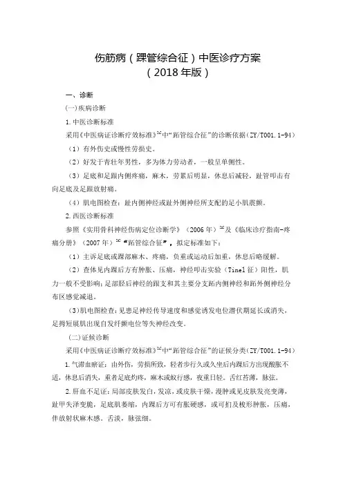 31.伤筋病(踝管综合征)中医诊疗方案