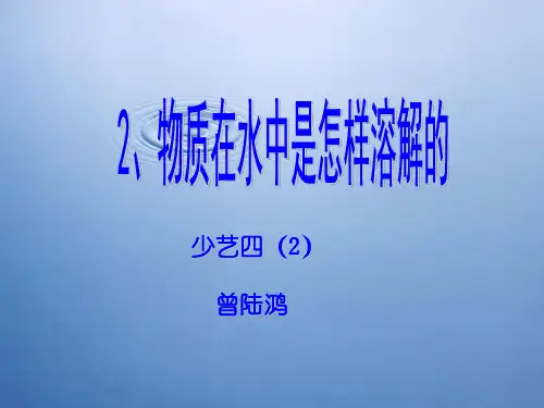 物质在水中是怎样溶解